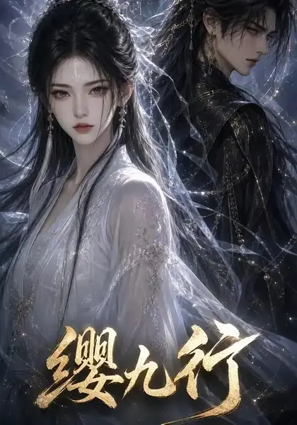 缨九行（61集）AI短剧-千尺浪
