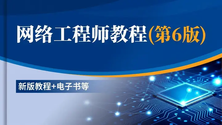 网络工程师教程(第6版)新版教程+电子书等-千尺浪