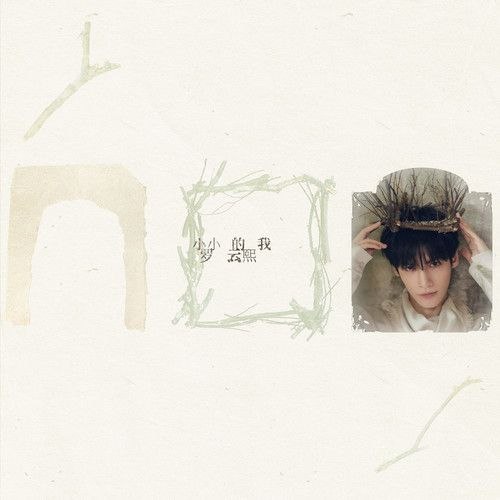 罗云熙 – 小小的我(2026) (FLAC 48khz 24bit)-千尺浪