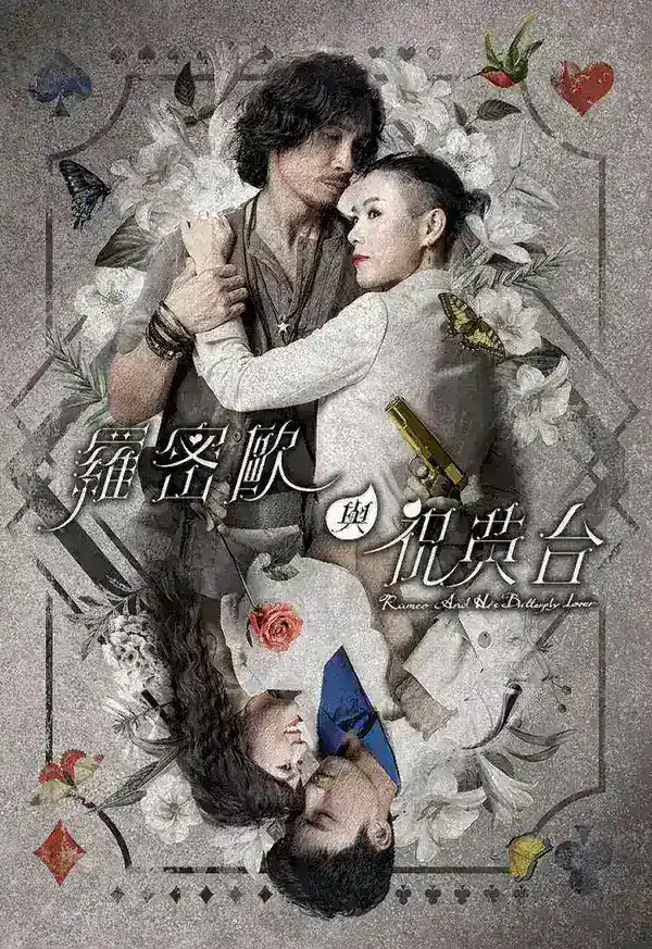 图片[1]-罗密欧与祝英台 全25集 国粤双语中字 2023 1080P【国剧】-千尺浪