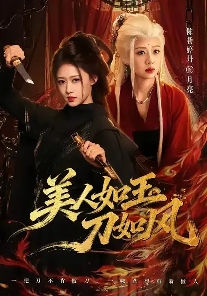美人如玉刀如风（80集）雷艺昊＆陈杨婷丹-千尺浪