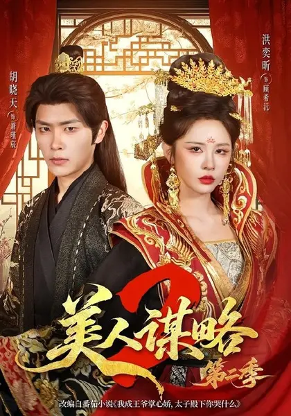 图片[1]-美人谋略第二季（81集）胡晓天＆洪奕昕（1080P）|短剧-千尺浪