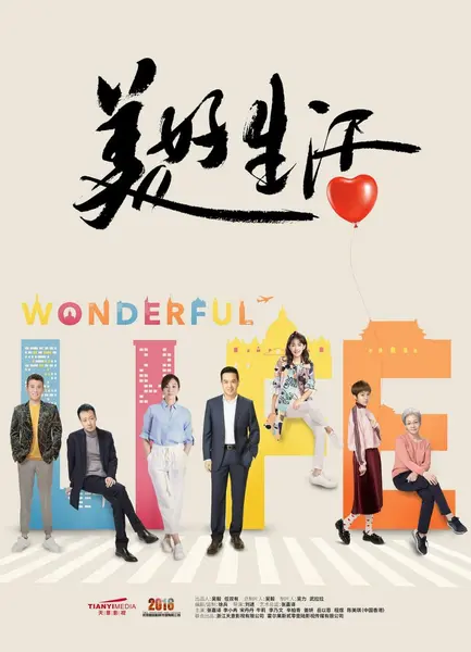 美好生活 全45集 国语中字 2018 1080P【国剧】