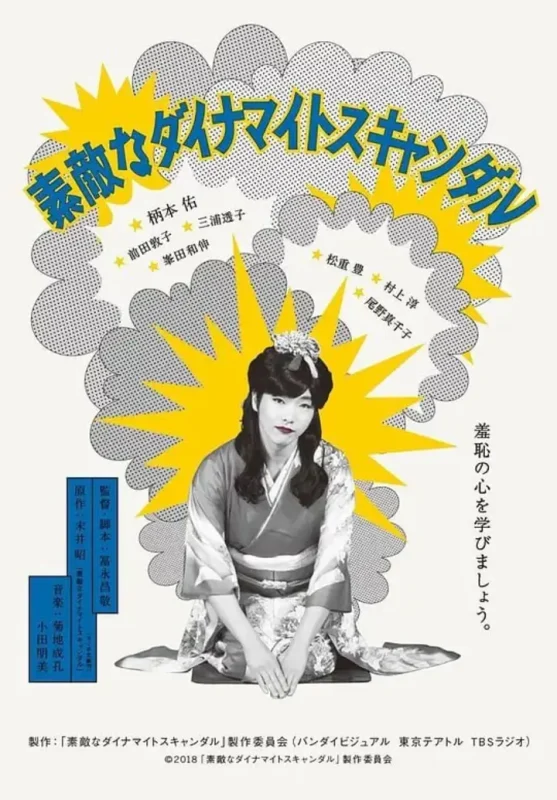 美好的危险丑闻 素敵なダイナマイトスキャンダル (2018)-千尺浪