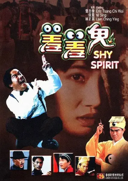 图片[1]-羞羞鬼 (1988)-千尺浪