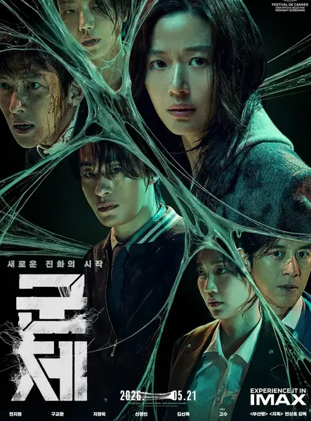 群体尸杀禁区(2026) 韩国电影/全智贤主演