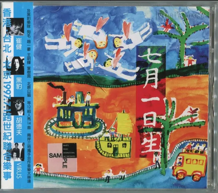 图片[1]-群星 1997 – 七月一日生【上华】 WAV+CUE-千尺浪