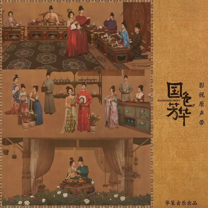 群星 2025 – 国色芳华 影视原声带 WAV 分轨 这是音乐 别瞎点失效-千尺浪