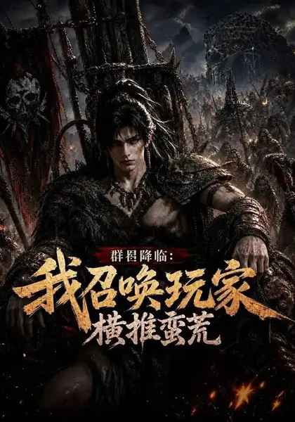 群星降临：我召唤玩家横推蛮荒群星降临我召唤玩家横推蛮荒（124集）AI短剧