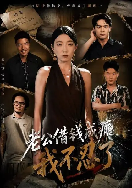老公借钱成瘾，我不忍了（80集）王薇＆陈寻秋（1080P）|短剧-千尺浪