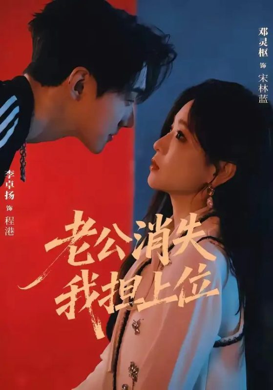 老公消失我担上位＆离婚后我嫁给了顶流&老公消失我担上位离婚后我嫁给了顶流（76集）李卓扬＆邓灵枢-千尺浪