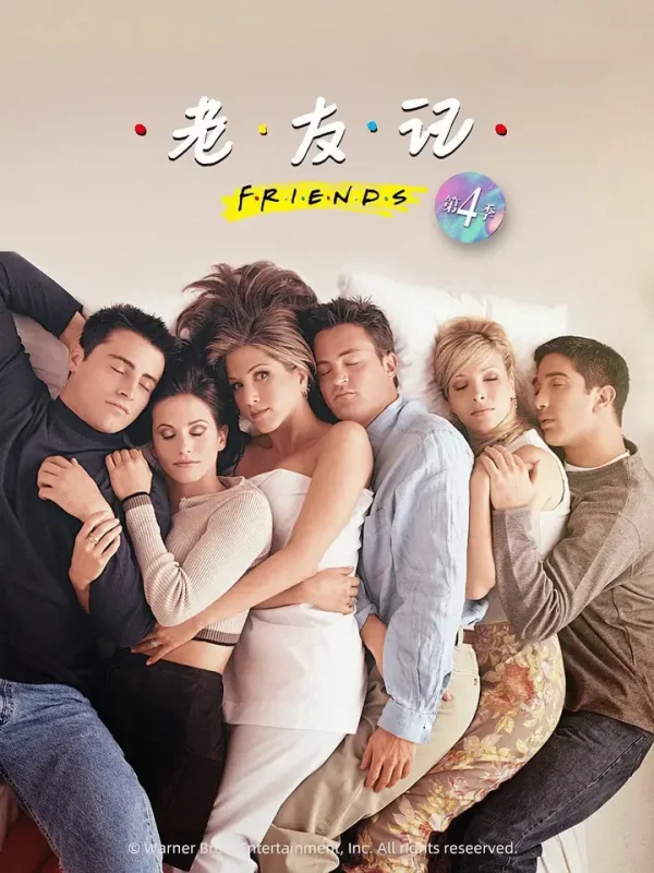 老友记 第四季 Friends Season 4 (1997)-千尺浪