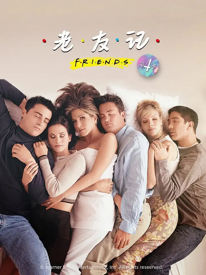 图片[1]-老友记 第四季 Friends Season 4 (1997)-千尺浪