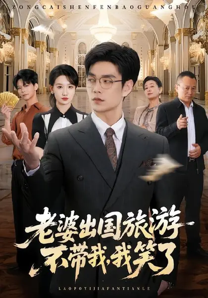 老婆出国旅游不带我，我笑了（68集）王攀＆张馨尹|短剧