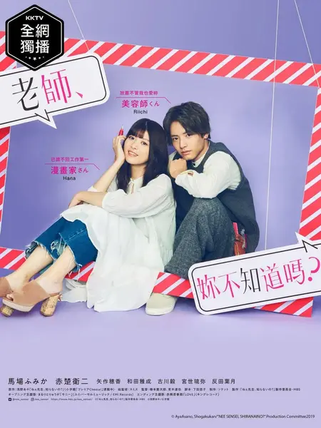 老师，你不知道吗？ ねぇ先生、知らないの？ (2019)-千尺浪