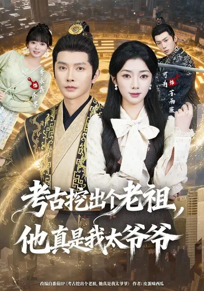 考古挖出个老祖，他真是我太爷爷（82集）李永鑫＆可为（10😳短剧