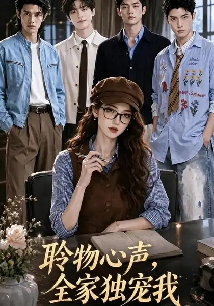 聆物心声，全家独宠我聆物心声全家独宠我（50集）AI短剧