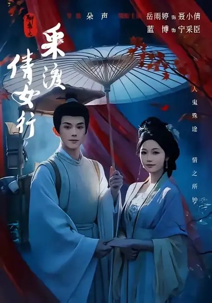 聊斋之采渡倩女行（72集）蓝博＆岳雨婷-千尺浪