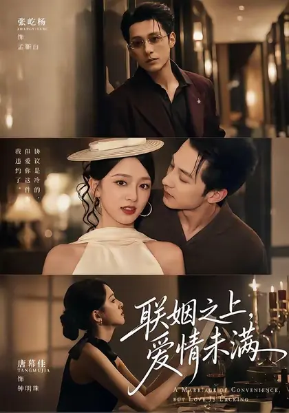 联姻之上，爱情未满（74集）张屹杨＆唐幕佳（1080P）|短剧-千尺浪