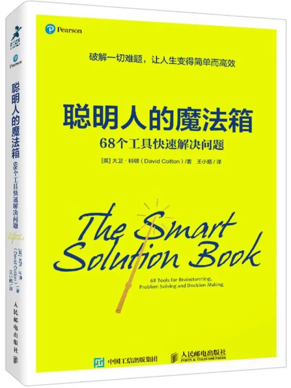 聪明人的魔法箱：68个工具快速解决问题 [成功励志] [电子书]-千尺浪