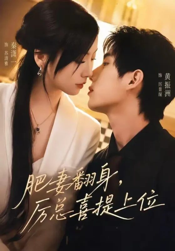 肥妻翻身，厉总喜提上位（70集）秦潇一＆黄振洲|短剧-千尺浪