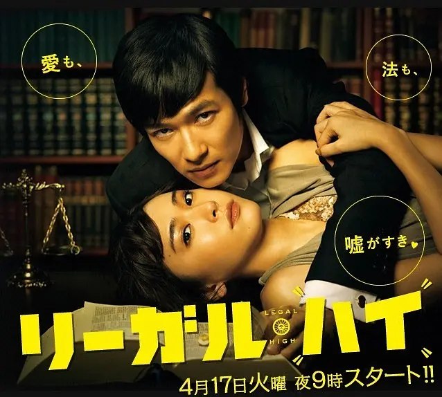 胜者即是正义Legal High（2012·1080P·豆瓣9.4·日剧·堺雅人主演·律政喜剧）-千尺浪
