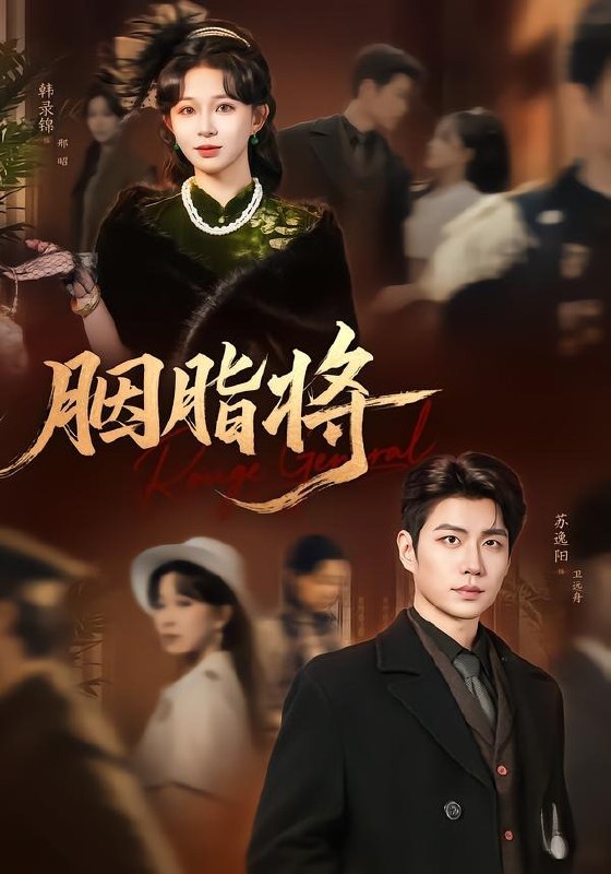 胭脂将（80集）韩录锦＆苏逸阳|短剧-千尺浪