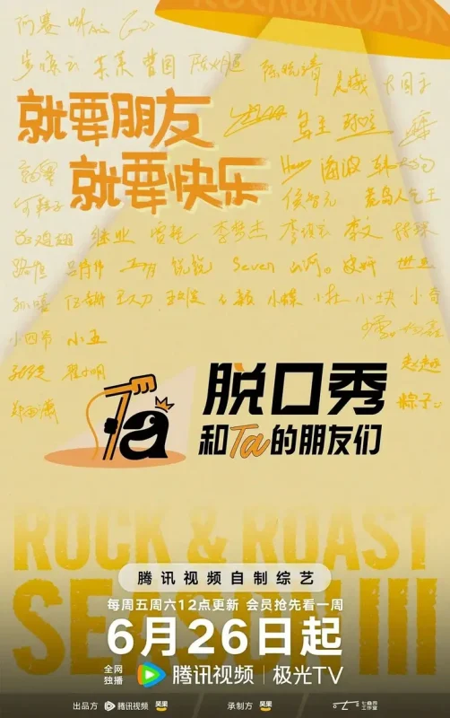 脱口秀的朋友们(2026) 第3季 0710 第3期上 4K-千尺浪