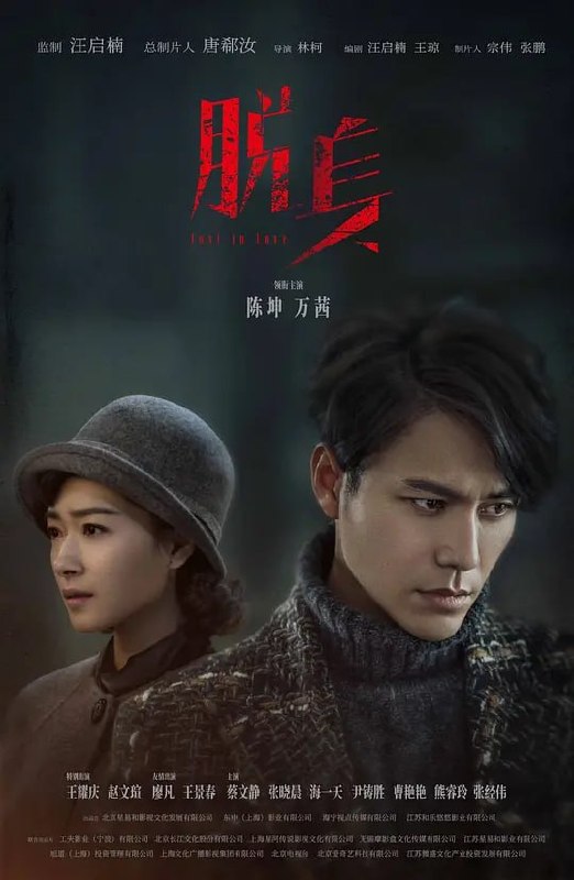 图片[1]-脱身 (2018)-千尺浪