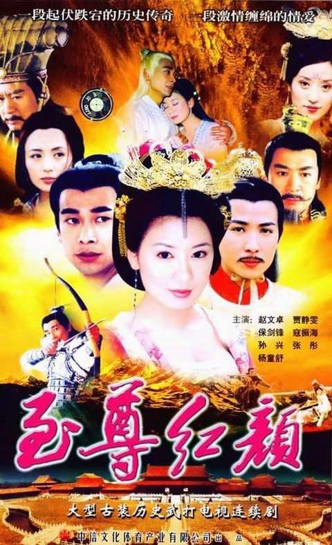 至尊红颜 全42集 国语中字 2003 1080P【国剧】-千尺浪