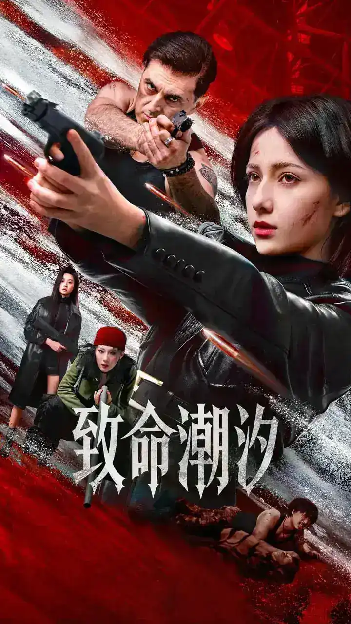图片[1]-致命潮汐 (2026) 4K-千尺浪