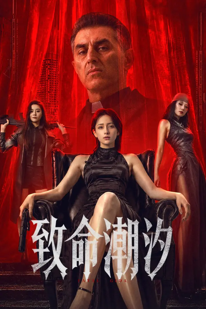 图片[1]-致命潮汐 4K高码率 [FLAC无损音轨]-千尺浪