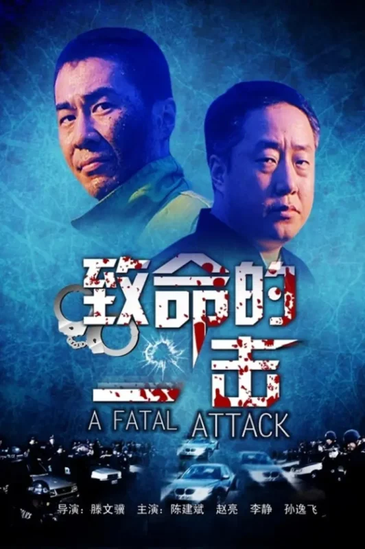 致命的一击 (2001)-千尺浪