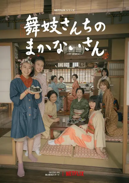 图片[1]-舞伎家的料理人（2023·1080P·豆瓣8.0·日剧·治愈美食）-千尺浪