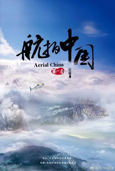 航拍中国（1-4季全·4K·豆瓣9.3·纪录片·风光）