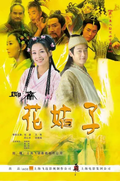 花姑子 全33集 国语中字 2004 4K【国剧】-千尺浪