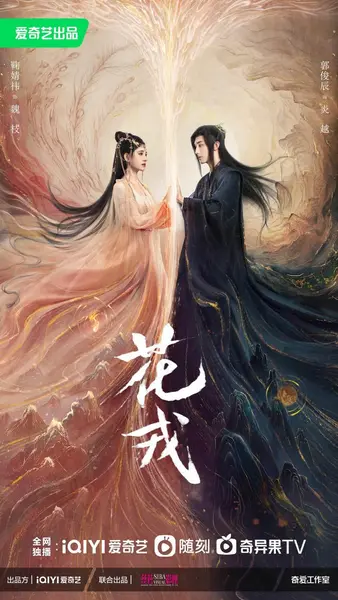 花戎 全36集 国语中字 2023 4K【国剧】-千尺浪