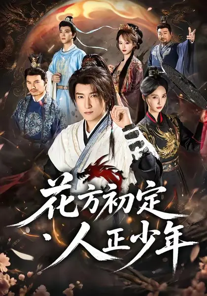 花方初定，人正少年（79集）陈沛苏＆魏凡舒＆李同东＆满柠溪＆|短剧-千尺浪