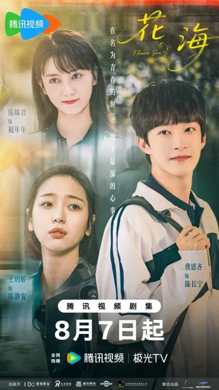 花海 (2025)-千尺浪