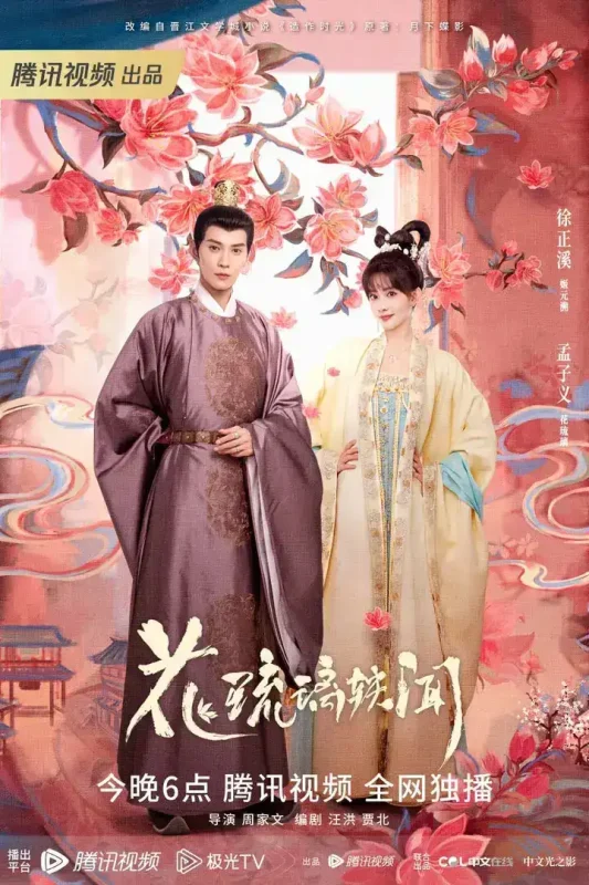 花琉璃轶闻 全24集 国语中字 2023 1080P【国剧】-千尺浪