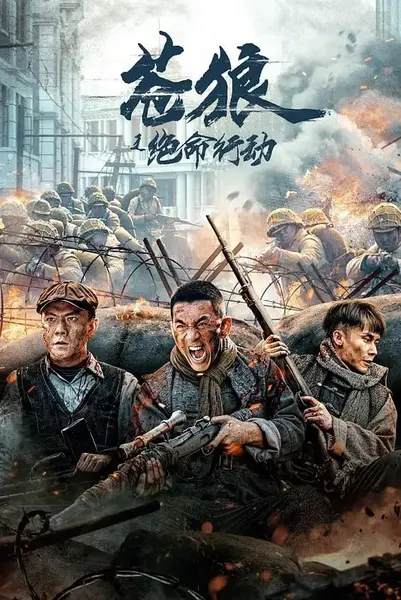 苍狼之绝命行动 (2023)-千尺浪