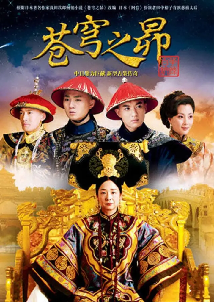 图片[1]-苍穹之昴 全28集 国语中字 2010 1080P【国剧】-千尺浪