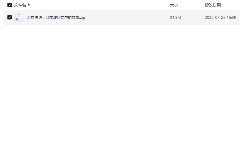 苏东坡说：苏东坡诗文中的故事 [历史传记]【学习资料】