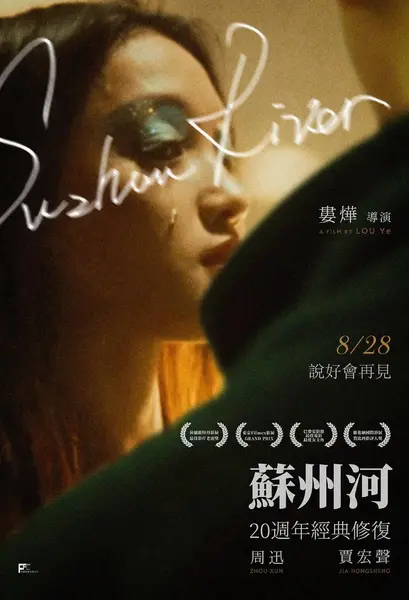 苏州河（2000·豆瓣8.2·周迅/贾宏声·1080P）-千尺浪
