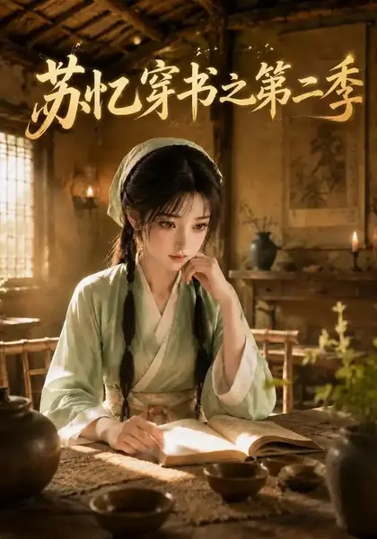 苏忆穿书之第二季（153集）AI短剧