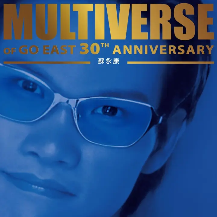苏永康 MULTIVERSE OF GO EAST 30TH ANNIVERSARY (2026) [24B-96kHz]FLAC qobuz-千尺浪