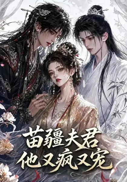 苗疆夫君他又疯又宠（30集）AI短剧-千尺浪