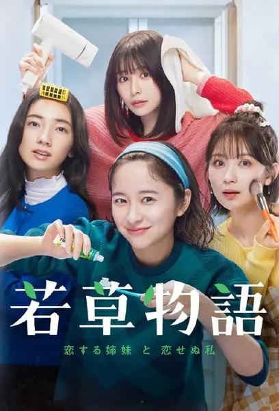 若草物语恋爱的姐妹和不恋爱的我 全10集 日语中字 2024 1080P【日剧】-千尺浪