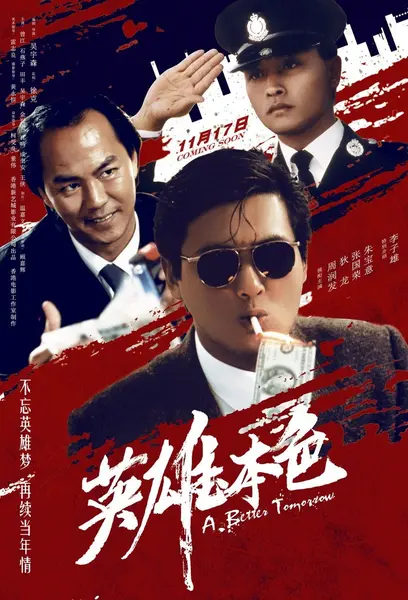 英雄本色（1986·4K修复·吴宇森·黑帮动作）