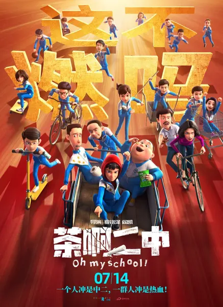 茶啊二中 全5季+电影版+番外 国语中字 2014-2024 4K【国漫】-千尺浪